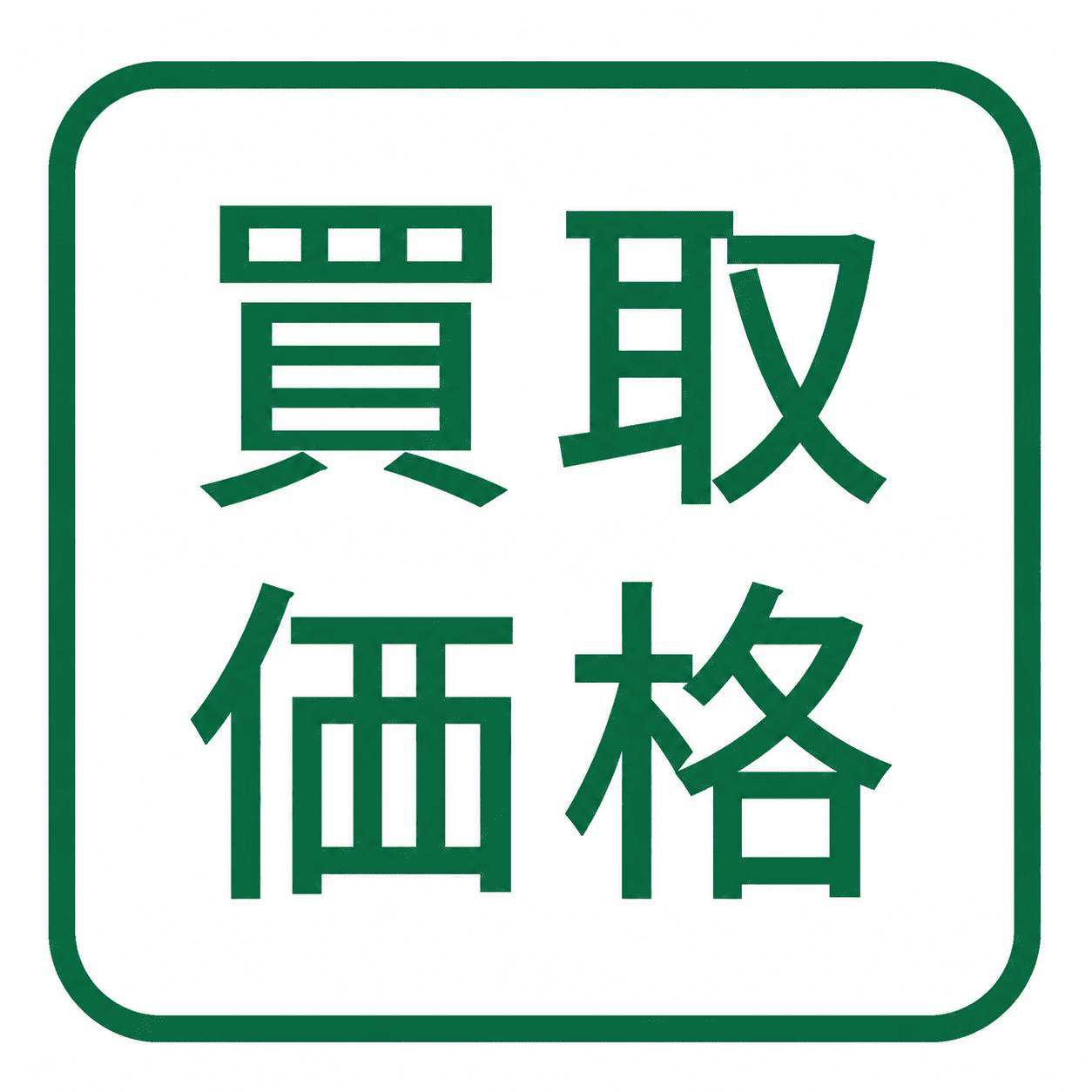 買取価格