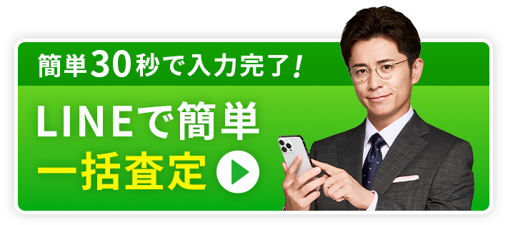LINEで一括査定